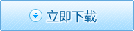 立即下載